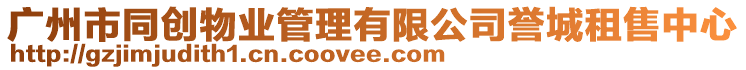廣州市同創物業管理有限公司譽城租售中心