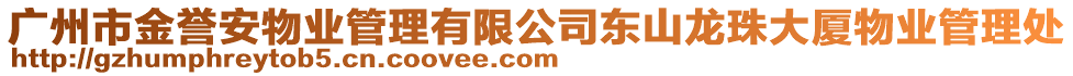 廣州市金譽安物業管理有限公司東山龍珠大廈物業管理處