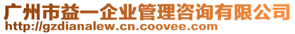 廣州市益一企業管理咨詢有限公司