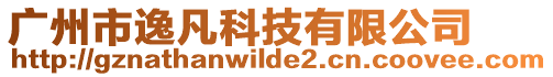 廣州市逸凡科技有限公司