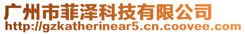 廣州市菲澤科技有限公司