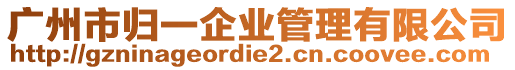 廣州市歸一企業管理有限公司