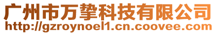 廣州市萬摯科技有限公司