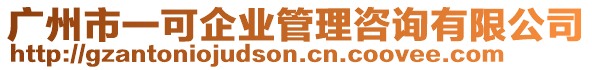 廣州市一可企業管理咨詢有限公司