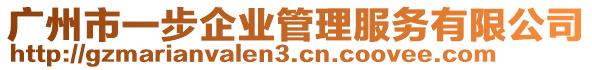 廣州市一步企業管理服務有限公司