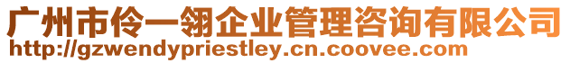 廣州市伶一翎企業管理咨詢有限公司