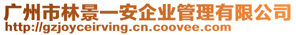 廣州市林景一安企業管理有限公司