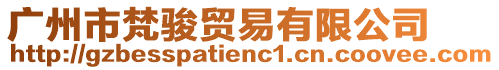 廣州市梵駿貿(mào)易有限公司