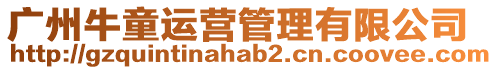廣州牛童運營管理有限公司