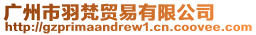 廣州市羽梵貿易有限公司