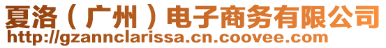 夏洛(廣州)電子商務有限公司