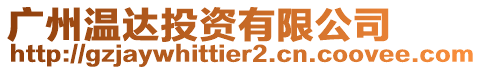 廣州溫達投資有限公司