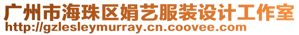 廣州市海珠區娟藝服裝設計工作室