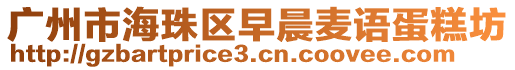 廣州市海珠區(qū)早晨麥語蛋糕坊