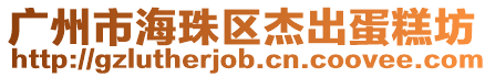 廣州市海珠區杰出蛋糕坊