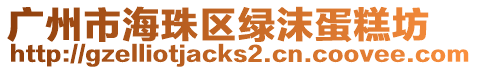 廣州市海珠區(qū)綠沫蛋糕坊