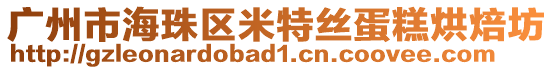 廣州市海珠區米特絲蛋糕烘焙坊