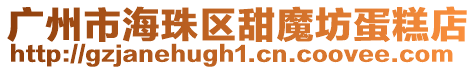 廣州市海珠區甜魔坊蛋糕店