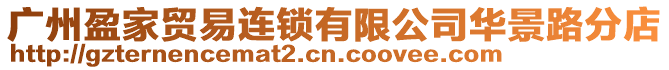 廣州盈家貿易連鎖有限公司華景路分店