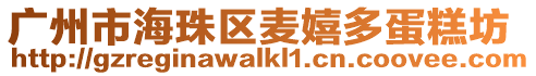廣州市海珠區麥嬉多蛋糕坊