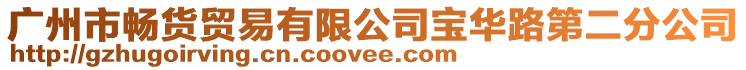 廣州市暢貨貿易有限公司寶華路第二分公司