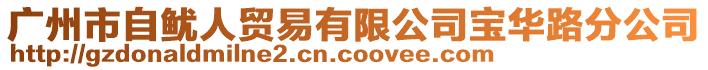 廣州市自魷人貿易有限公司寶華路分公司