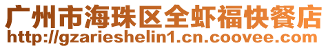 廣州市海珠區全蝦福快餐店