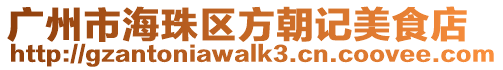 廣州市海珠區方朝記美食店
