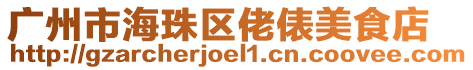 廣州市海珠區佬俵美食店