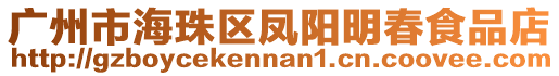 廣州市海珠區鳳陽明春食品店