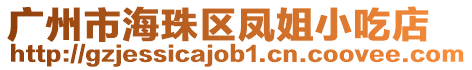 廣州市海珠區鳳姐小吃店
