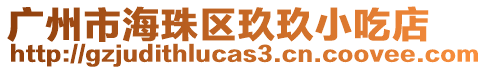廣州市海珠區玖玖小吃店