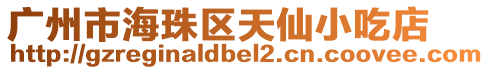 廣州市海珠區天仙小吃店