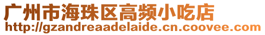 廣州市海珠區高頻小吃店