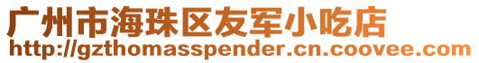 廣州市海珠區友軍小吃店