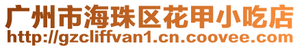 廣州市海珠區花甲小吃店