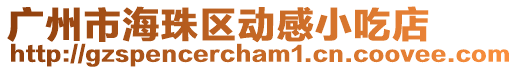 廣州市海珠區(qū)動感小吃店