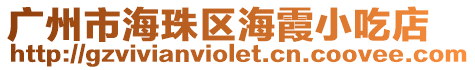 廣州市海珠區(qū)海霞小吃店