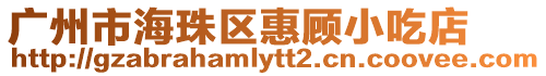 廣州市海珠區惠顧小吃店