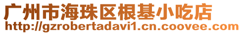 廣州市海珠區根基小吃店