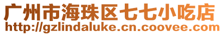廣州市海珠區(qū)七七小吃店