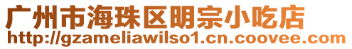 廣州市海珠區(qū)明宗小吃店