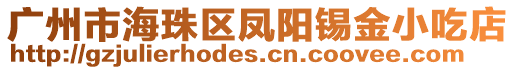 廣州市海珠區鳳陽錫金小吃店