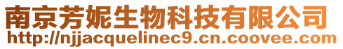 南京芳妮生物科技有限公司