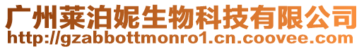 廣州萊泊妮生物科技有限公司