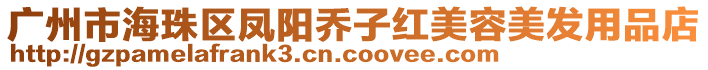 廣州市海珠區鳳陽喬子紅美容美發用品店