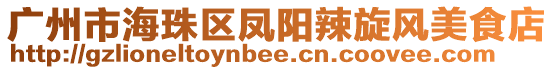 廣州市海珠區(qū)鳳陽(yáng)辣旋風(fēng)美食店