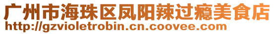 廣州市海珠區(qū)鳳陽辣過癮美食店