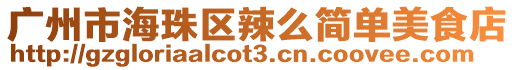 廣州市海珠區辣么簡單美食店