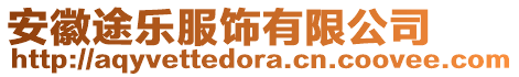 安徽途樂服飾有限公司